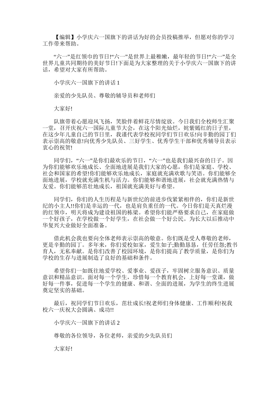 2025年小学庆六一国旗下的讲话_第1页