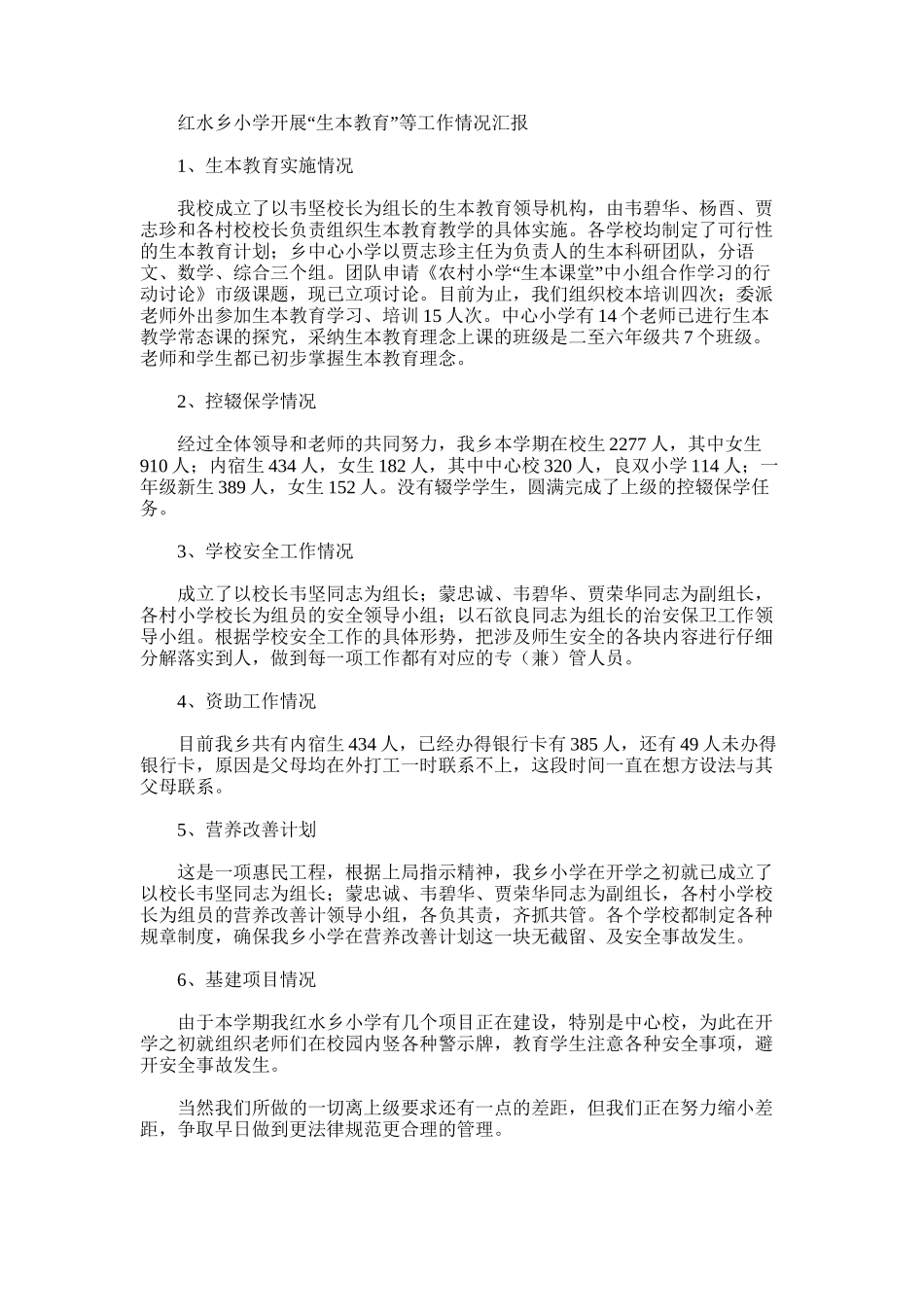 2025年小学开展“生本教育”等工作情况汇报_第1页