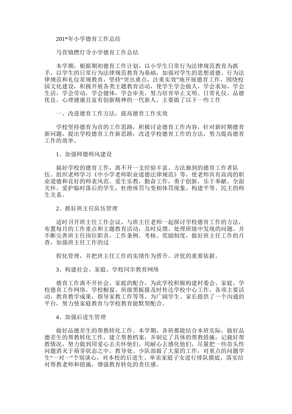 2025年小学德育工作总结word版范文_第1页