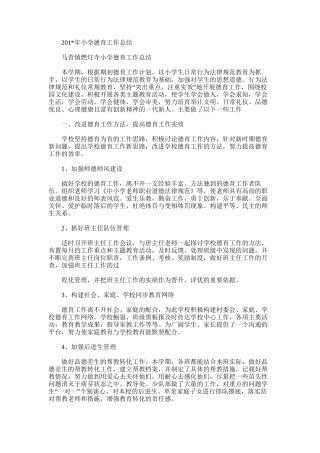 2025年小学德育工作总结word版范文