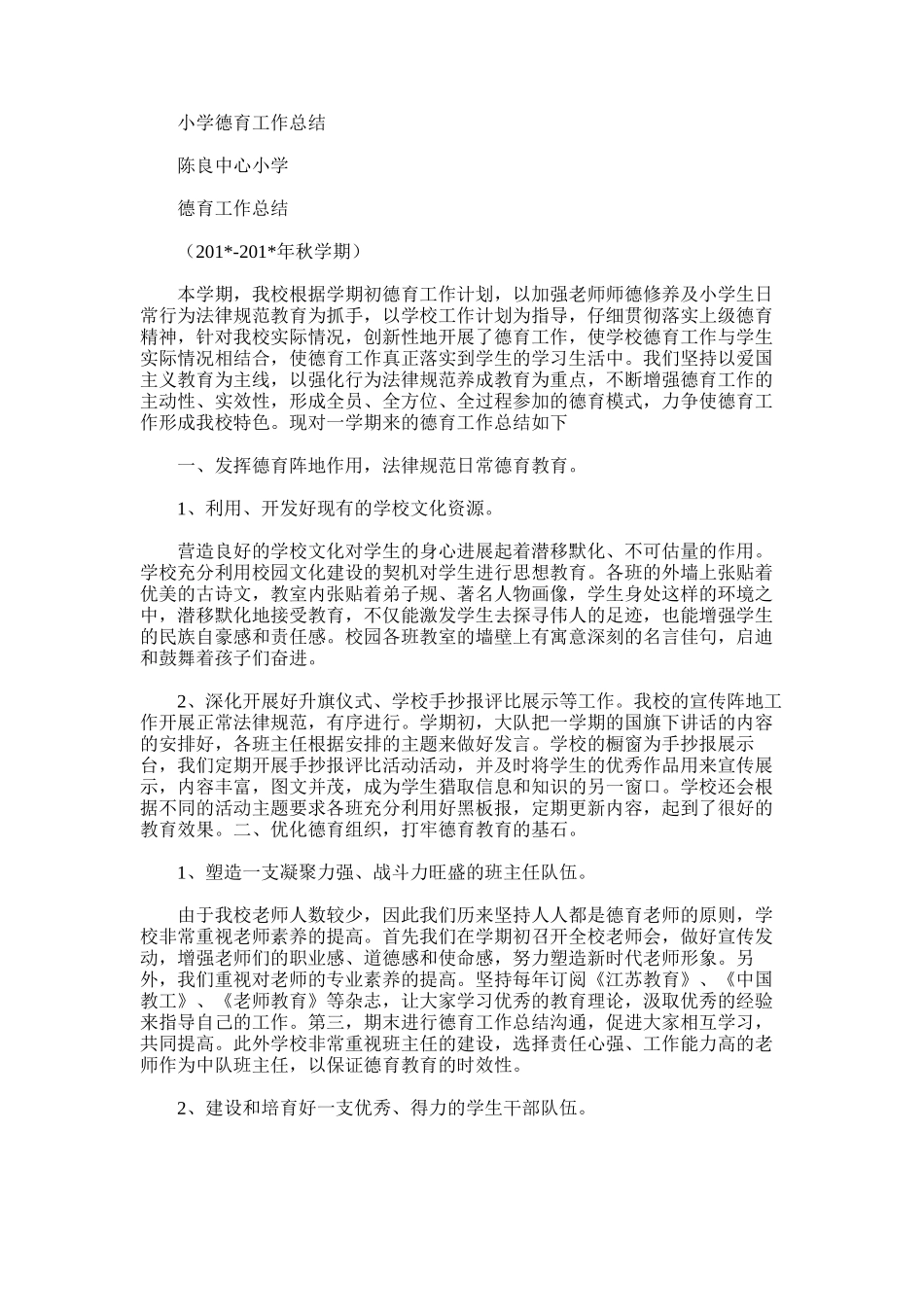 2025年小学德育工作总结范文_第1页