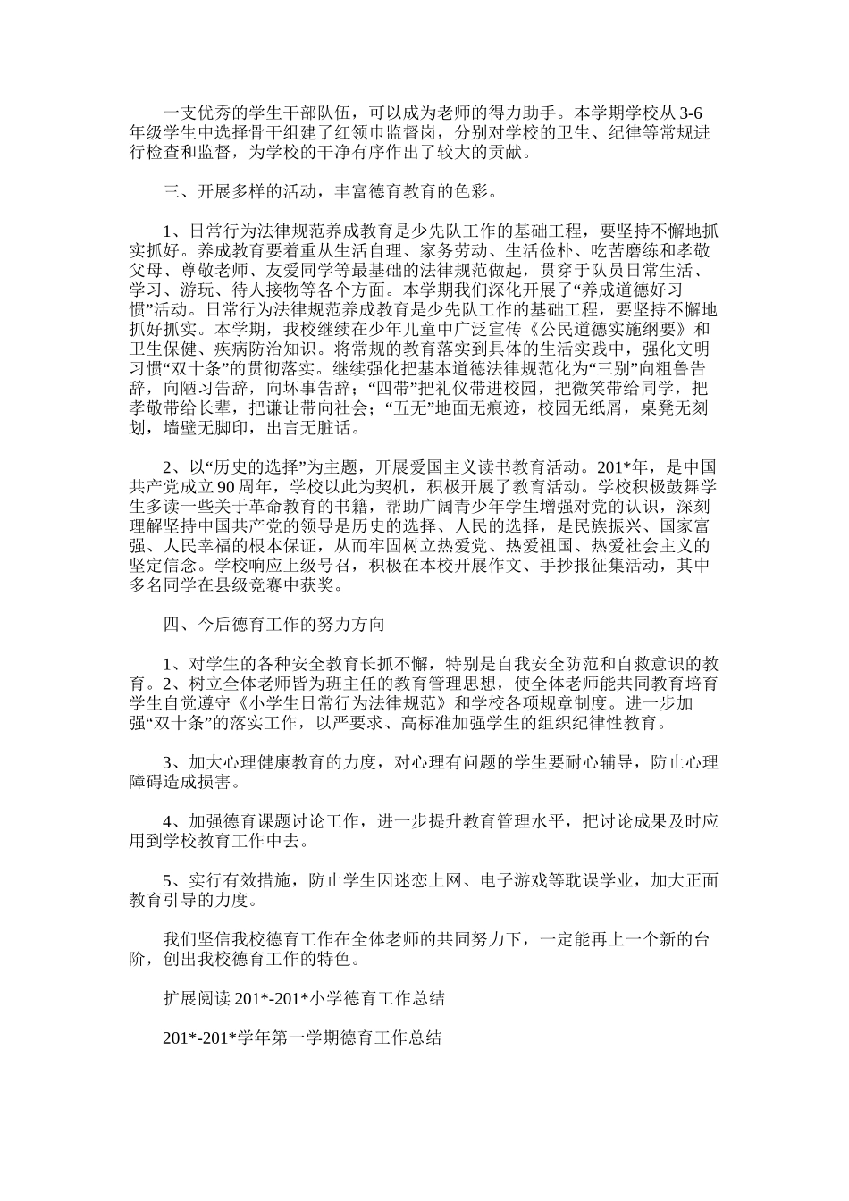 2025年小学德育工作总结范文_第2页