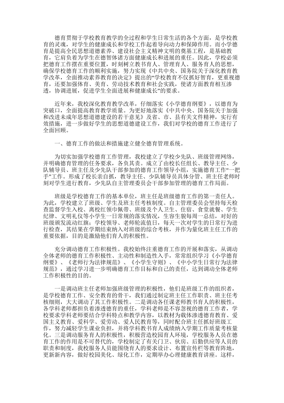 2025年小学德育工作总结范文_第3页