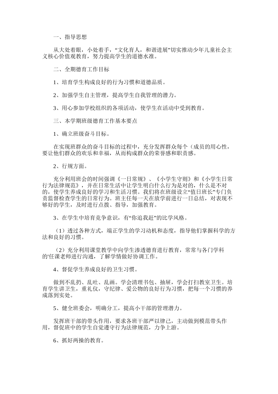 2025年小学德育工作计划_第2页