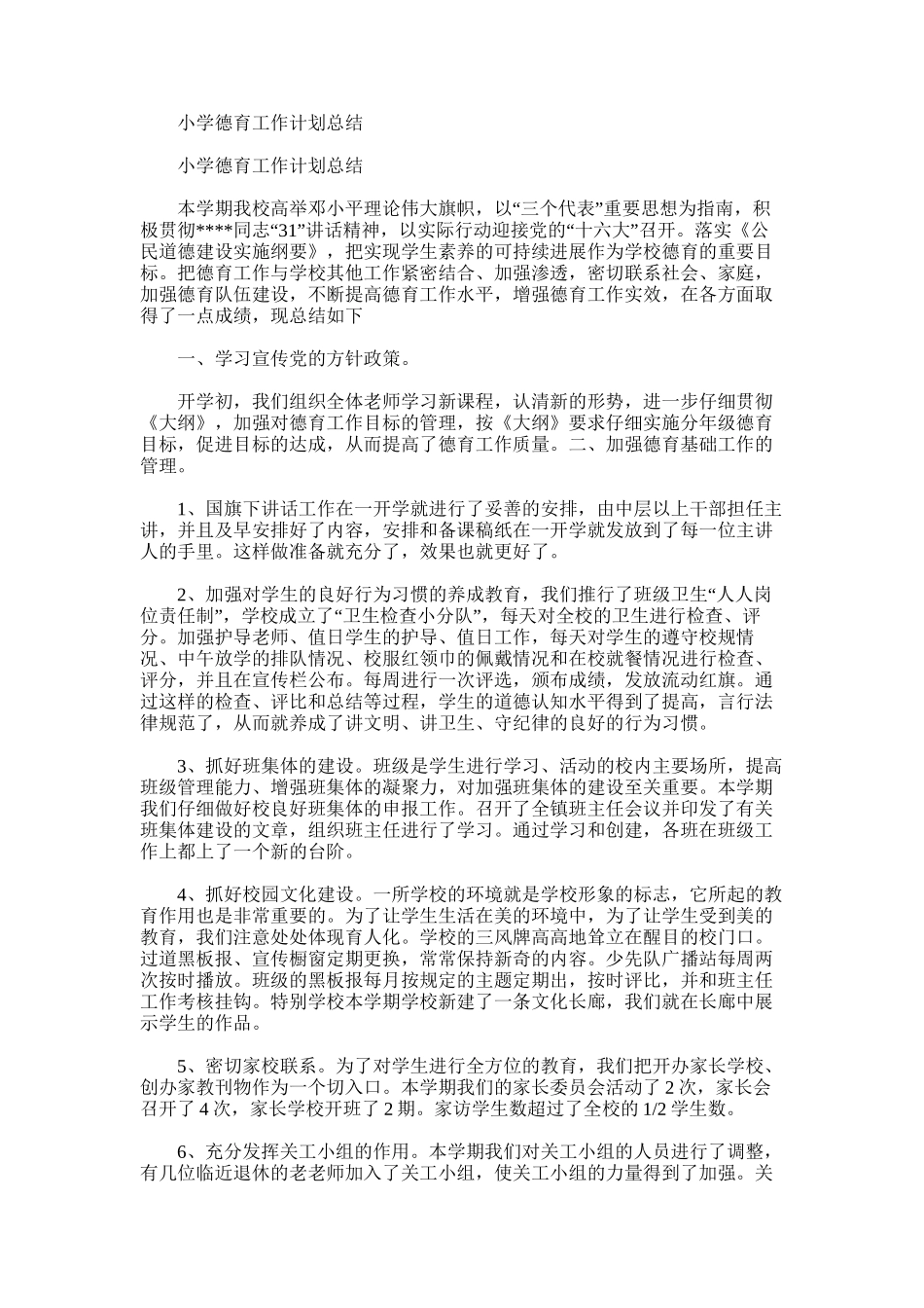 2025年小学德育工作计划总结范文_第1页