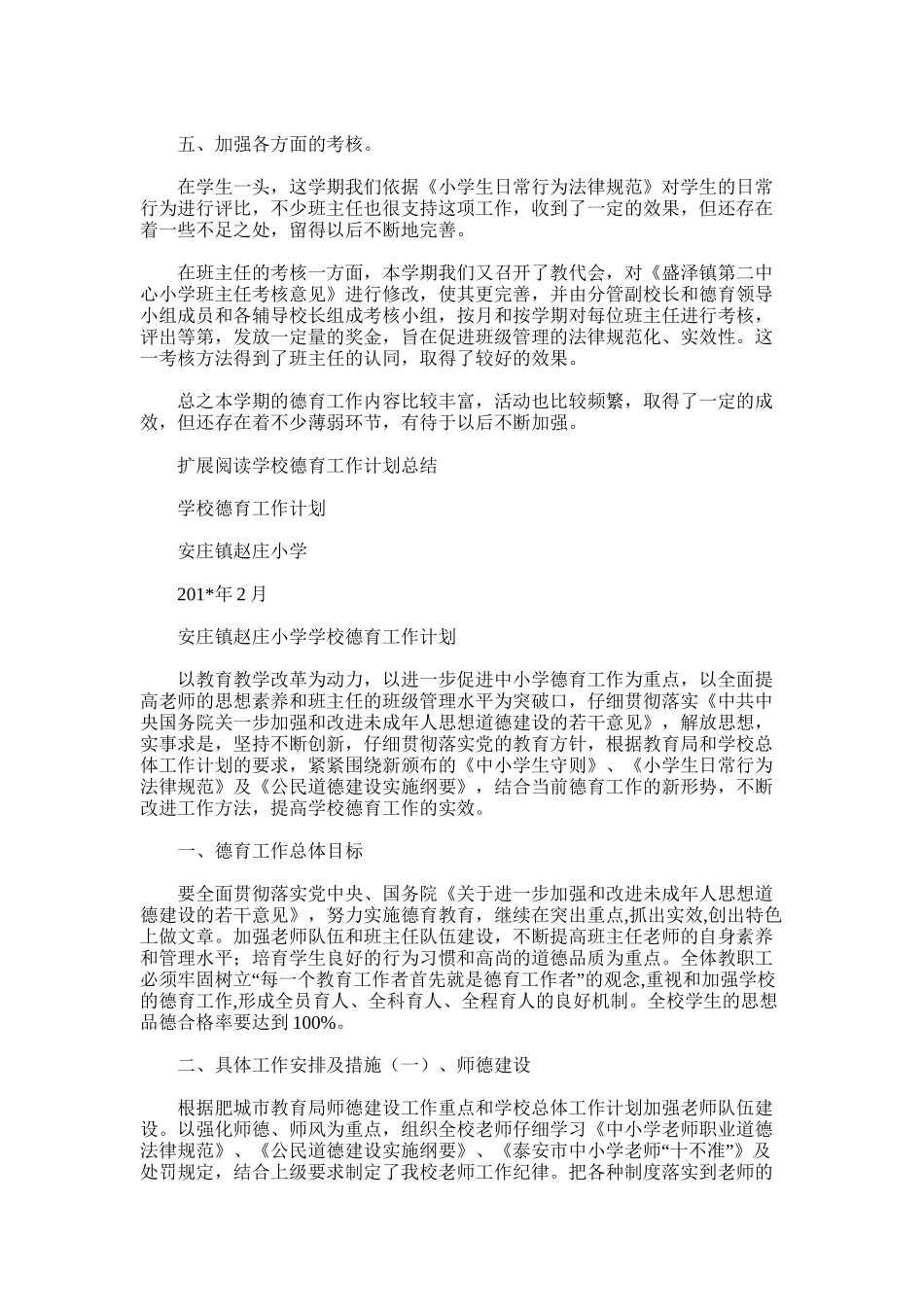 2025年小学德育工作计划总结范文_第3页