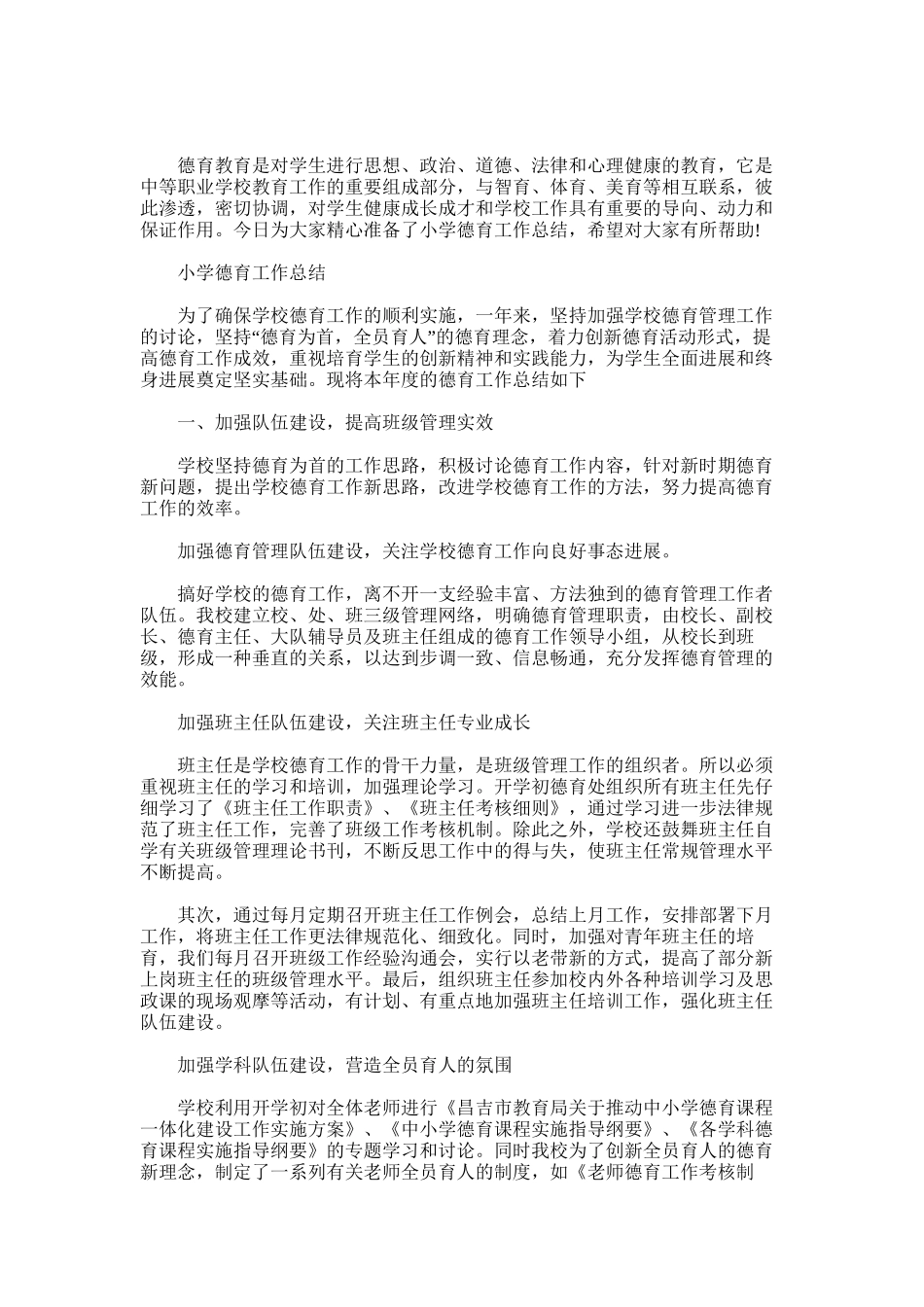 2025年小学德育工作总结_第1页