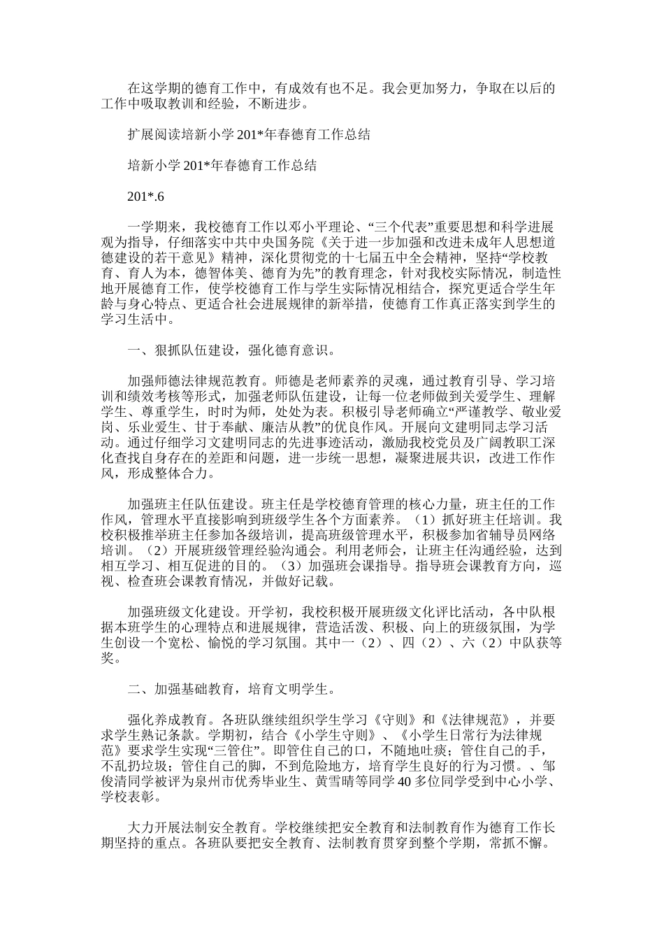 2025年小学德育工作总结范文范文_第2页