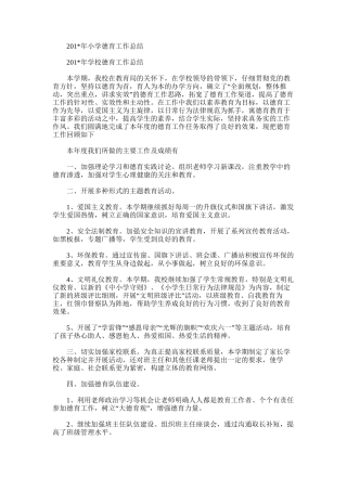 2025年小学德育工作总结范文范文