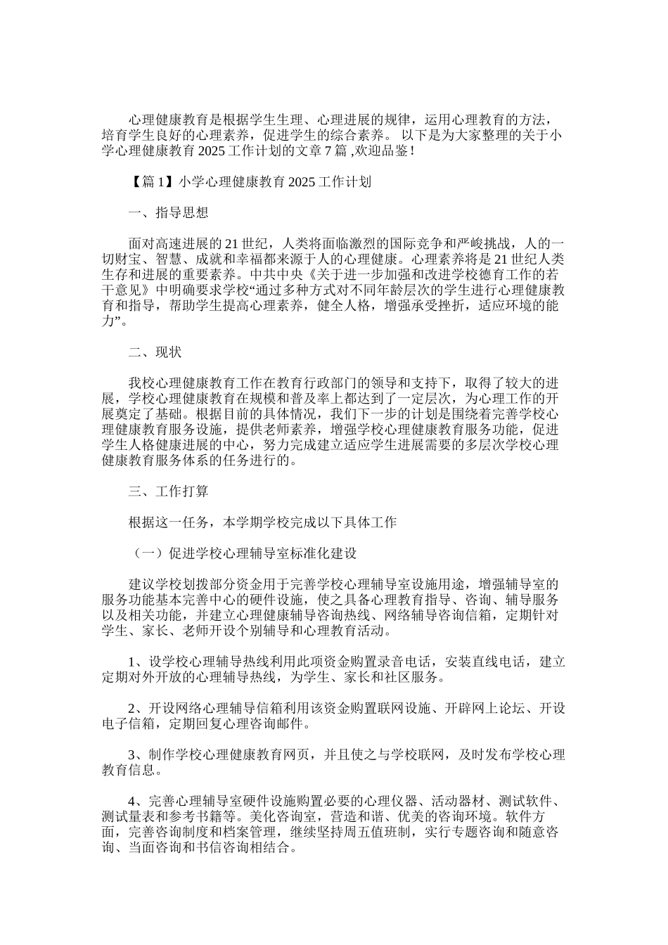2025年小学心理健康教育工作计划7篇_第1页