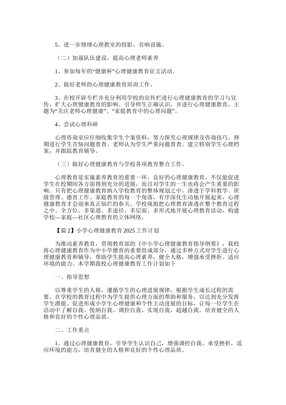2025年小学心理健康教育工作计划7篇_第2页