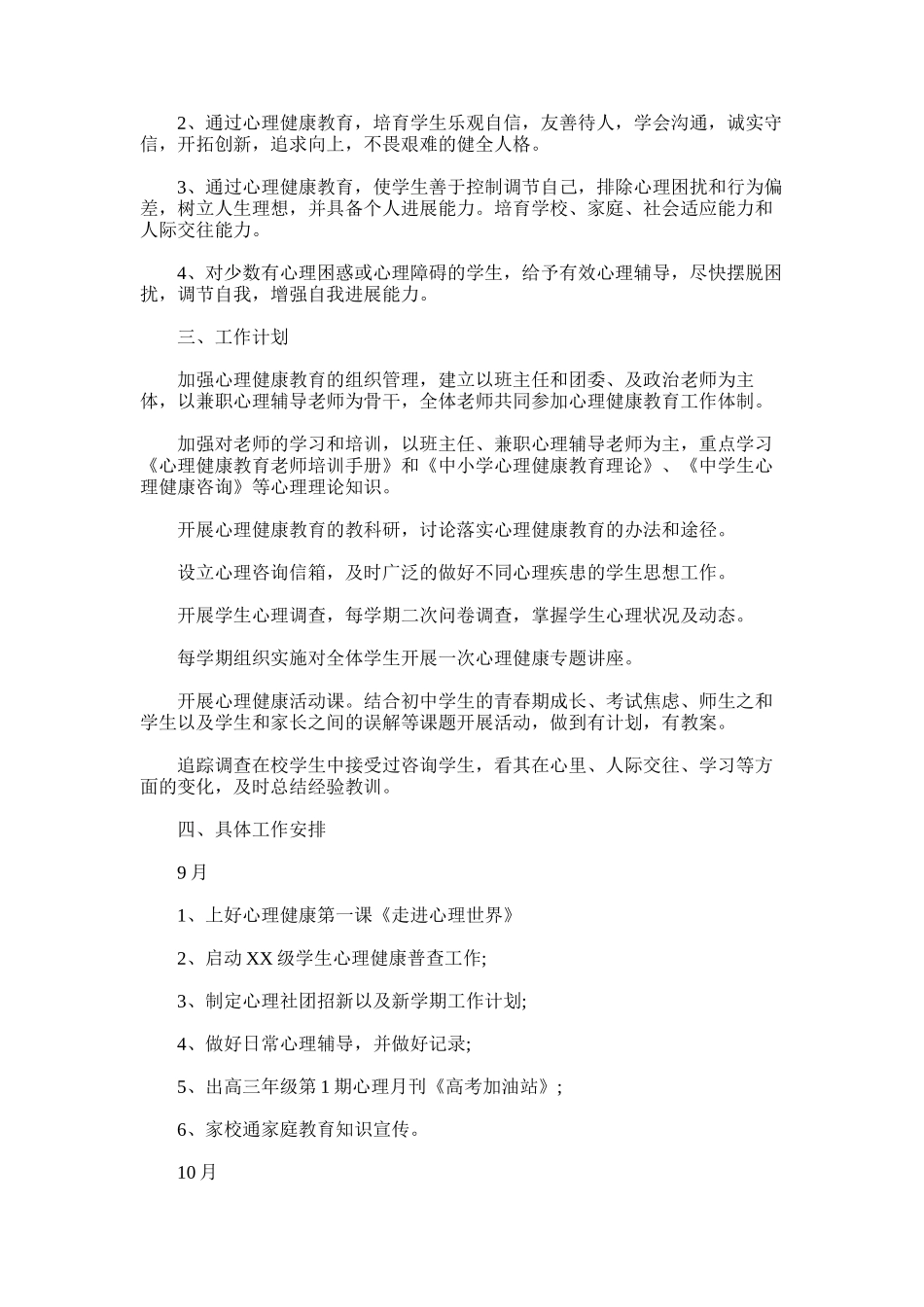 2025年小学心理健康教育工作计划7篇_第3页