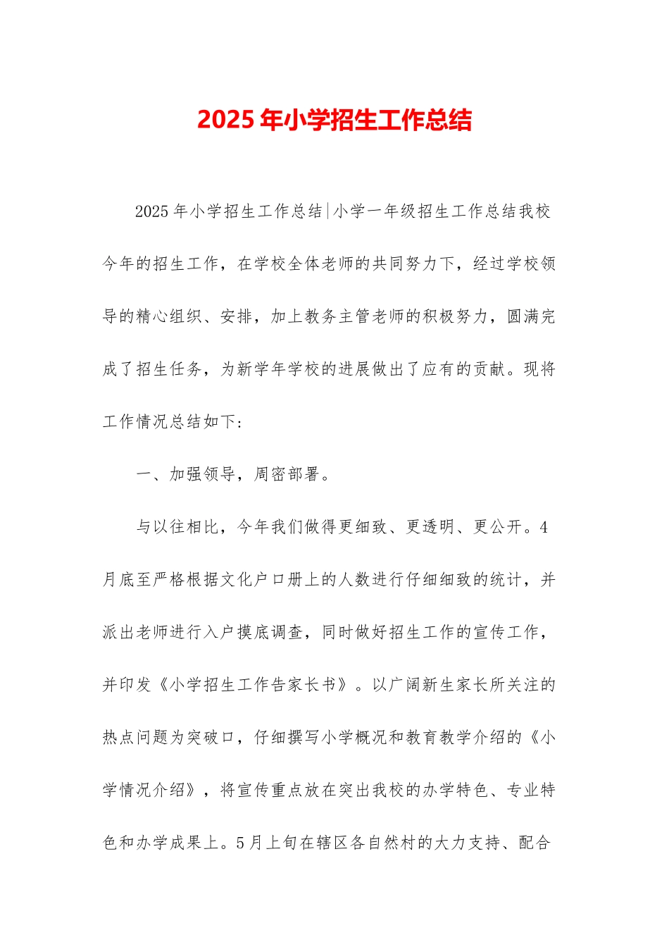 2025年小学招生工作总结_第1页