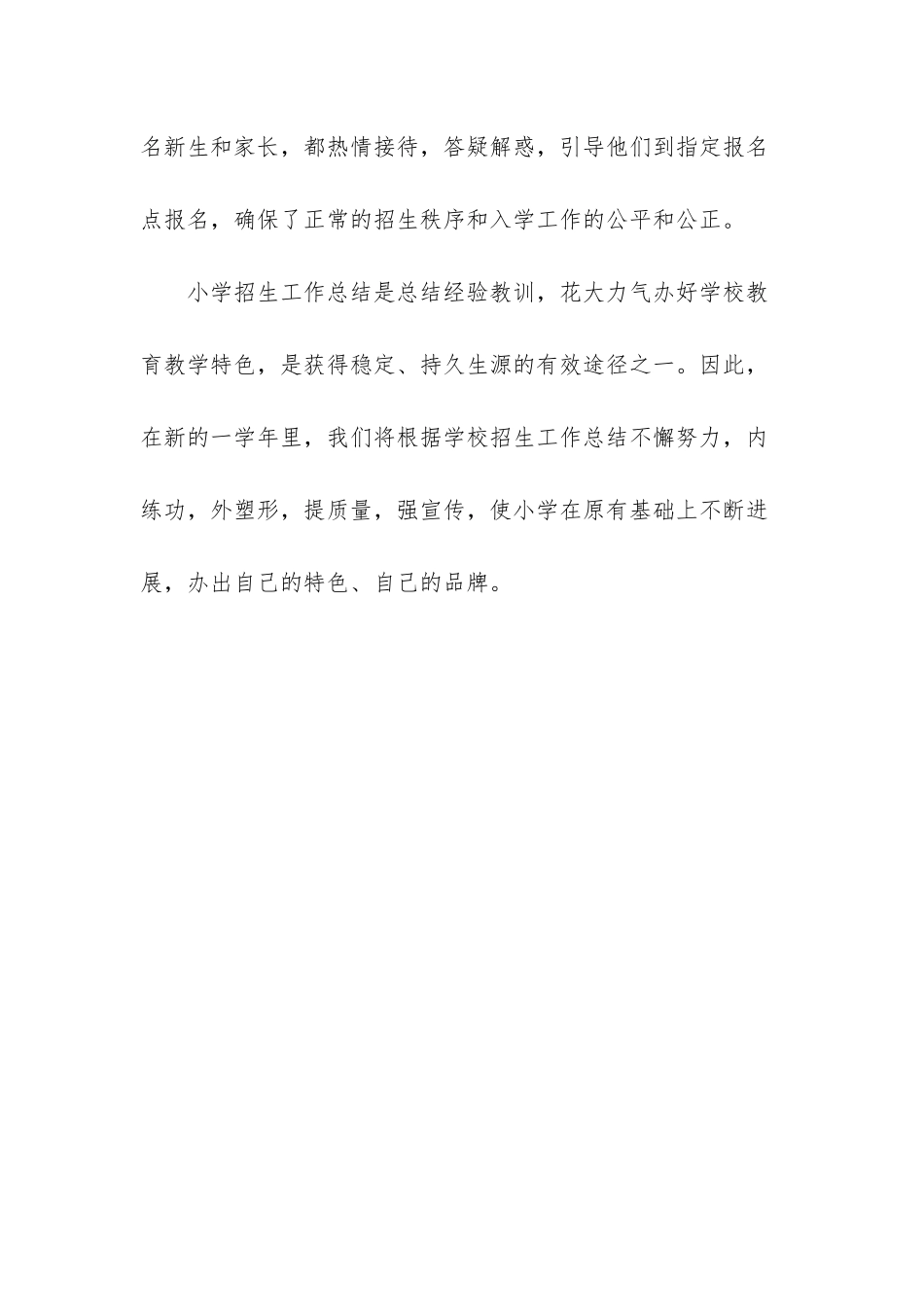 2025年小学招生工作总结_第3页