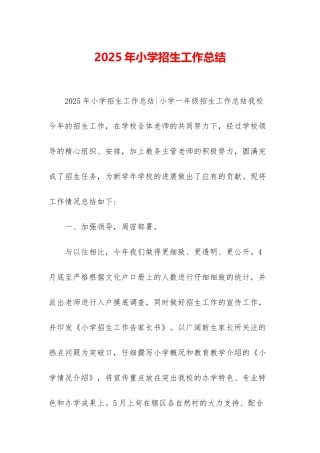2025年小学招生工作总结
