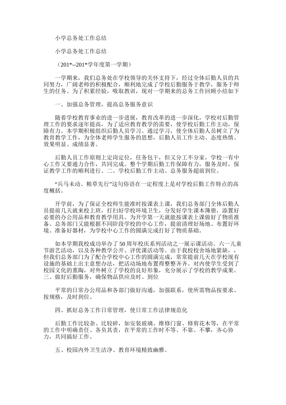 2025年小学总务处工作总结word版_第1页