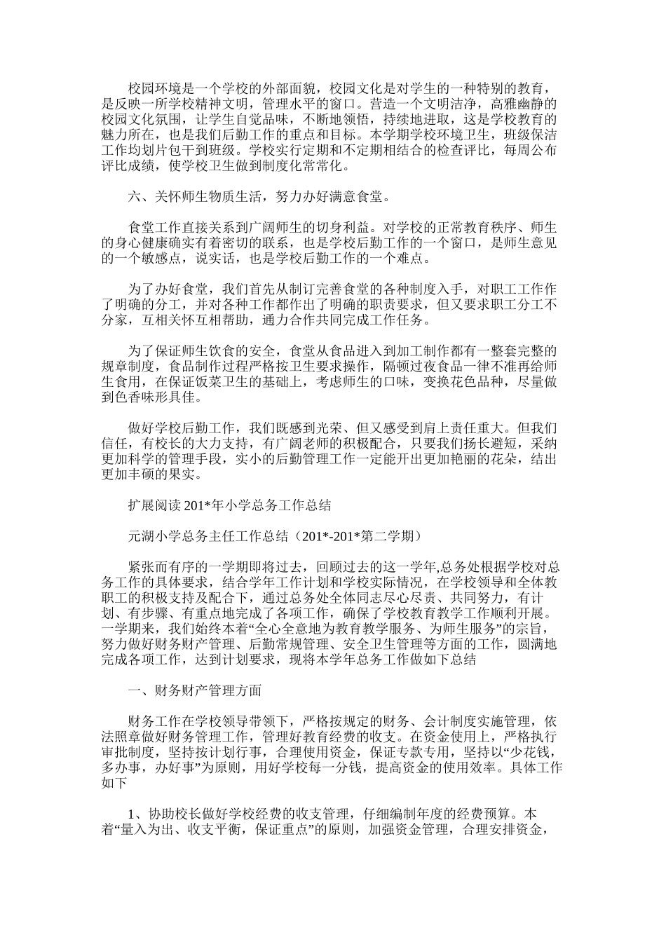 2025年小学总务处工作总结word版_第2页