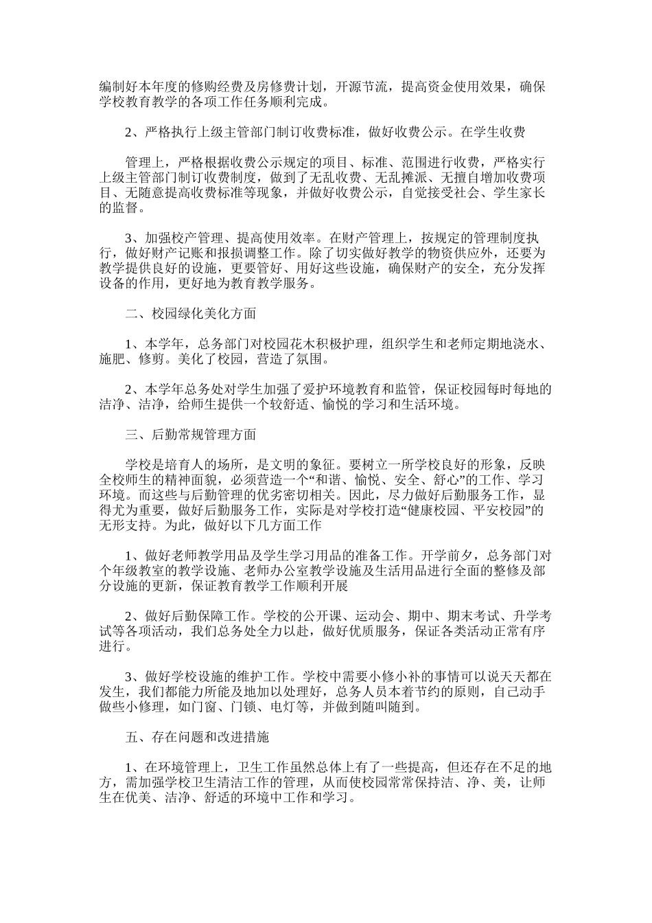 2025年小学总务处工作总结word版_第3页