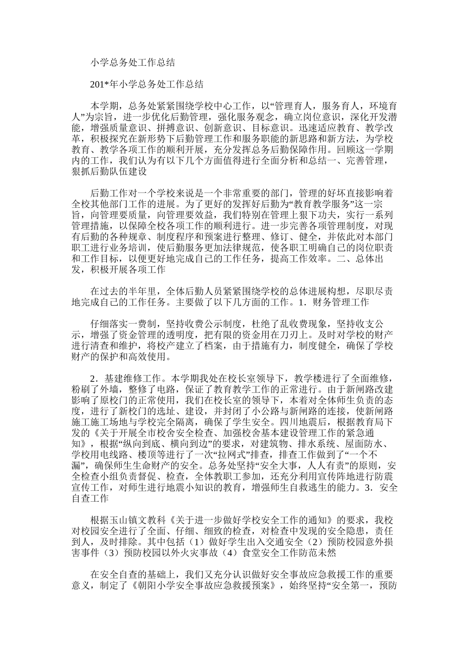 2025年小学总务处工作总结_第1页