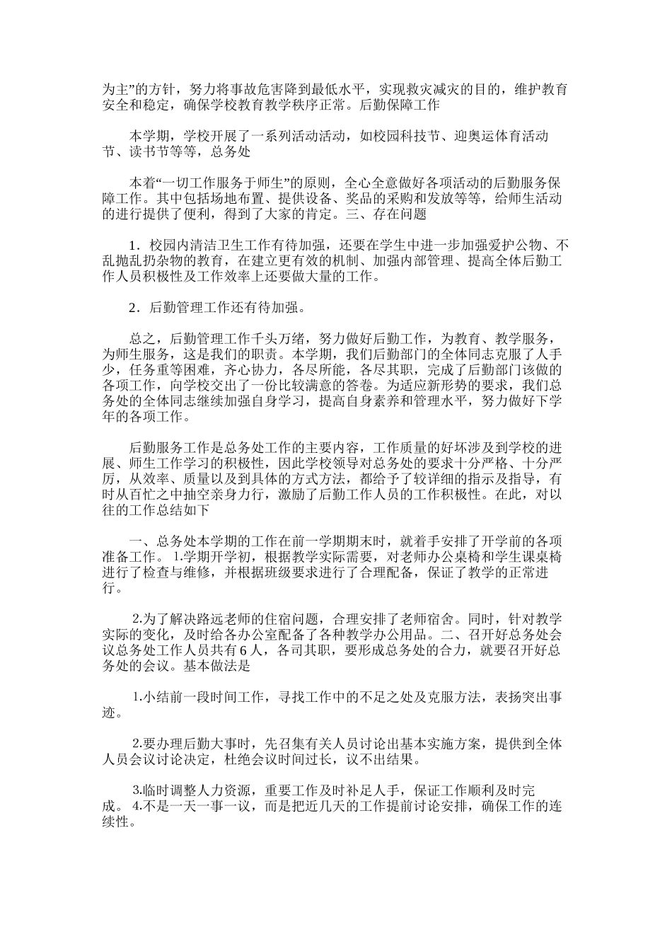 2025年小学总务处工作总结_第2页