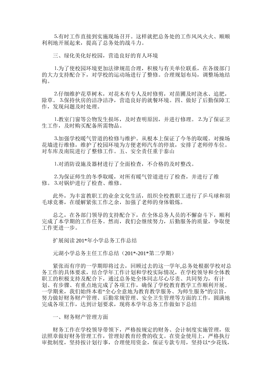 2025年小学总务处工作总结_第3页