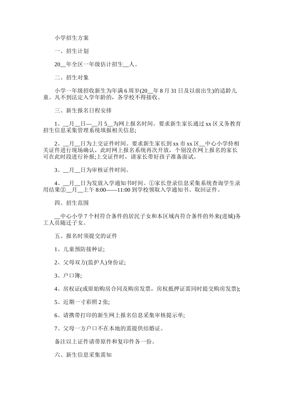 2025年小学招生方案_第1页