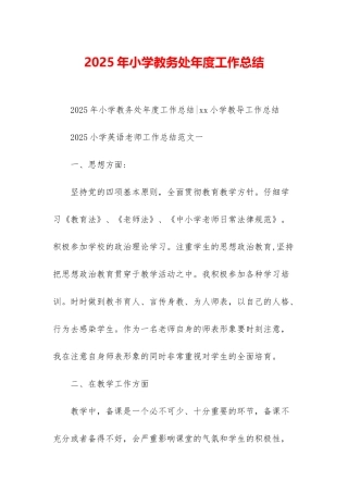 2025年小学教务处年度工作总结