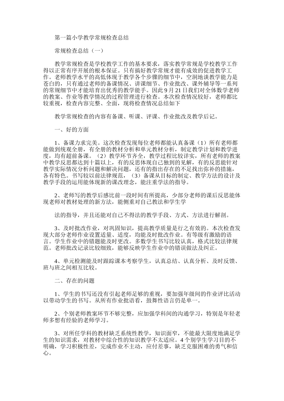 2025年小学教学常规检查总结_第1页