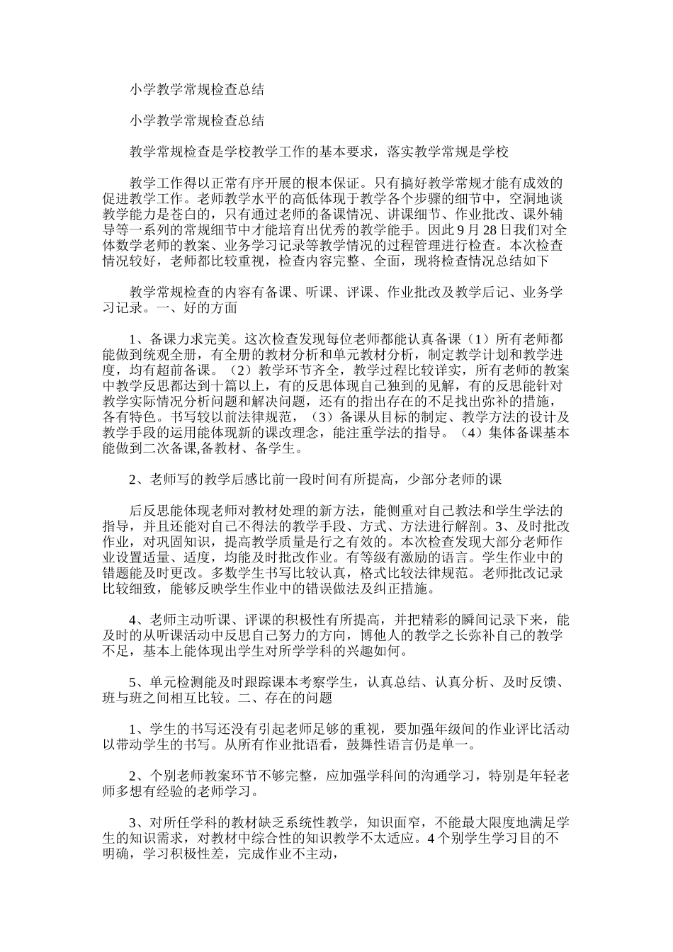 2025年小学教学常规检查总结范文模板_第1页