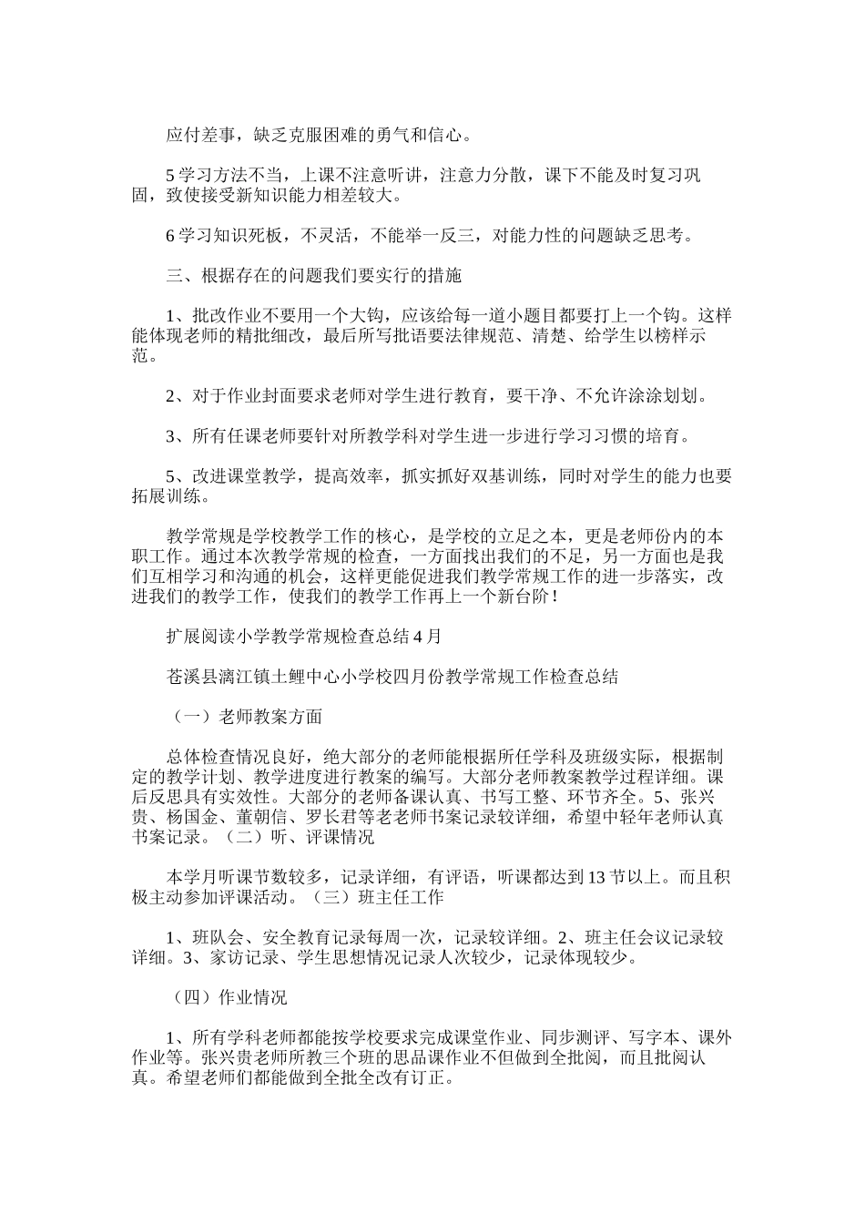 2025年小学教学常规检查总结范文模板_第2页