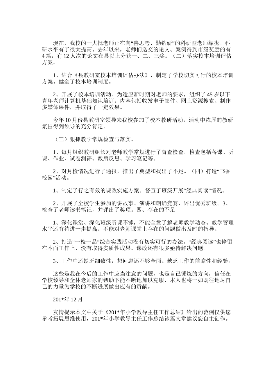 2025年小学教导主任工作总结_第3页