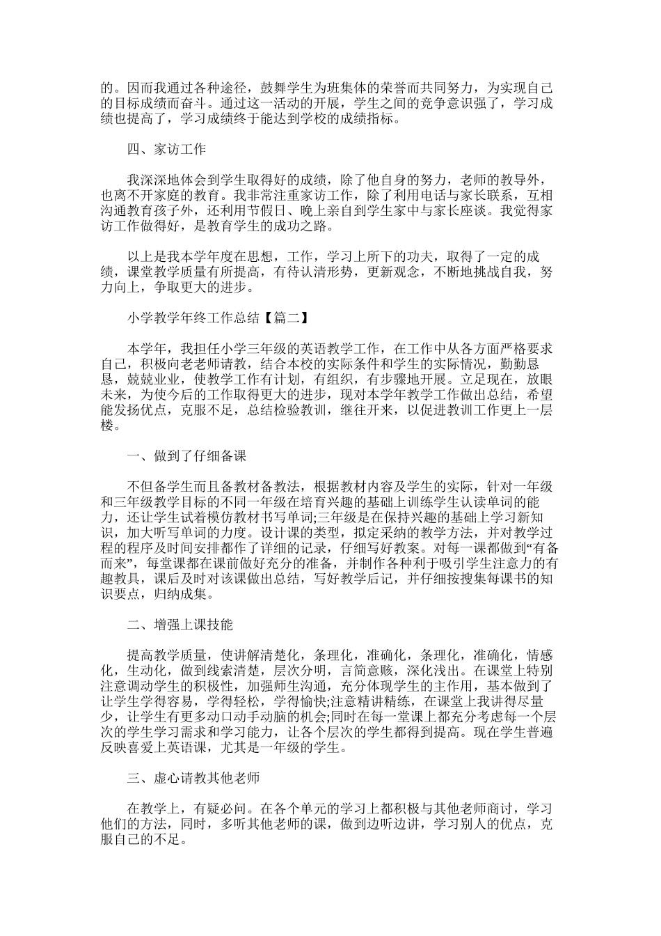 2025年小学教学年终工作总结例文_第2页