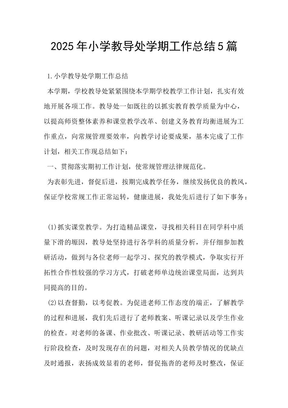2025年小学教导处学期工作总结5篇-_第1页