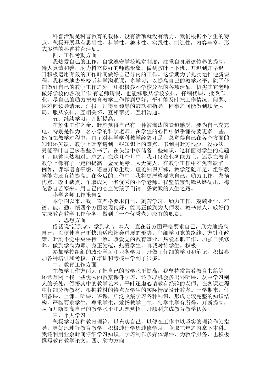 2025年小学教师个人年度思想工作报告总结_第2页