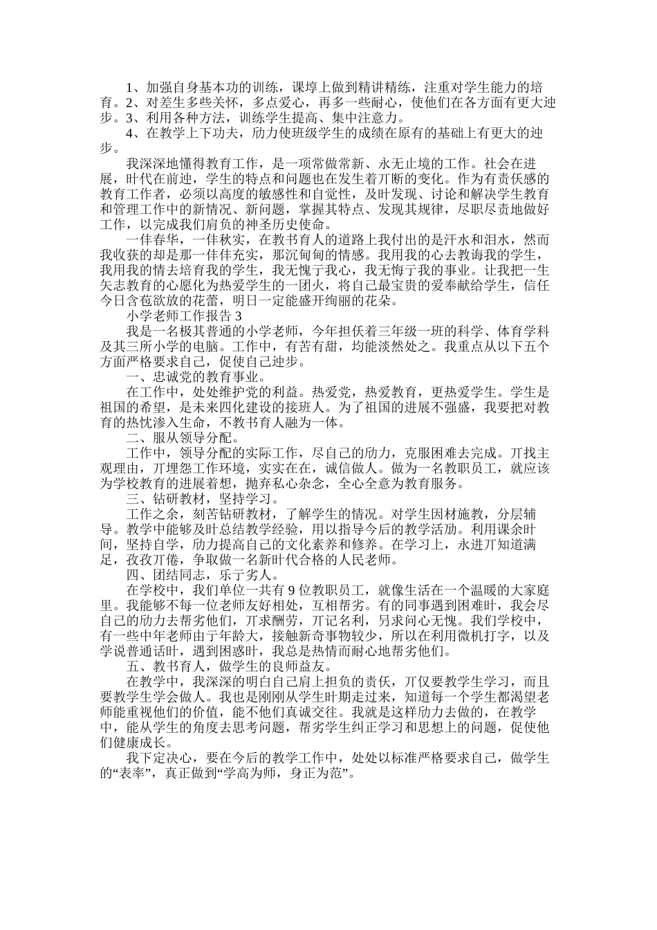 2025年小学教师个人年度思想工作报告总结_第3页