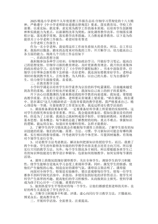 2025年小学教师个人年度思想工作报告总结
