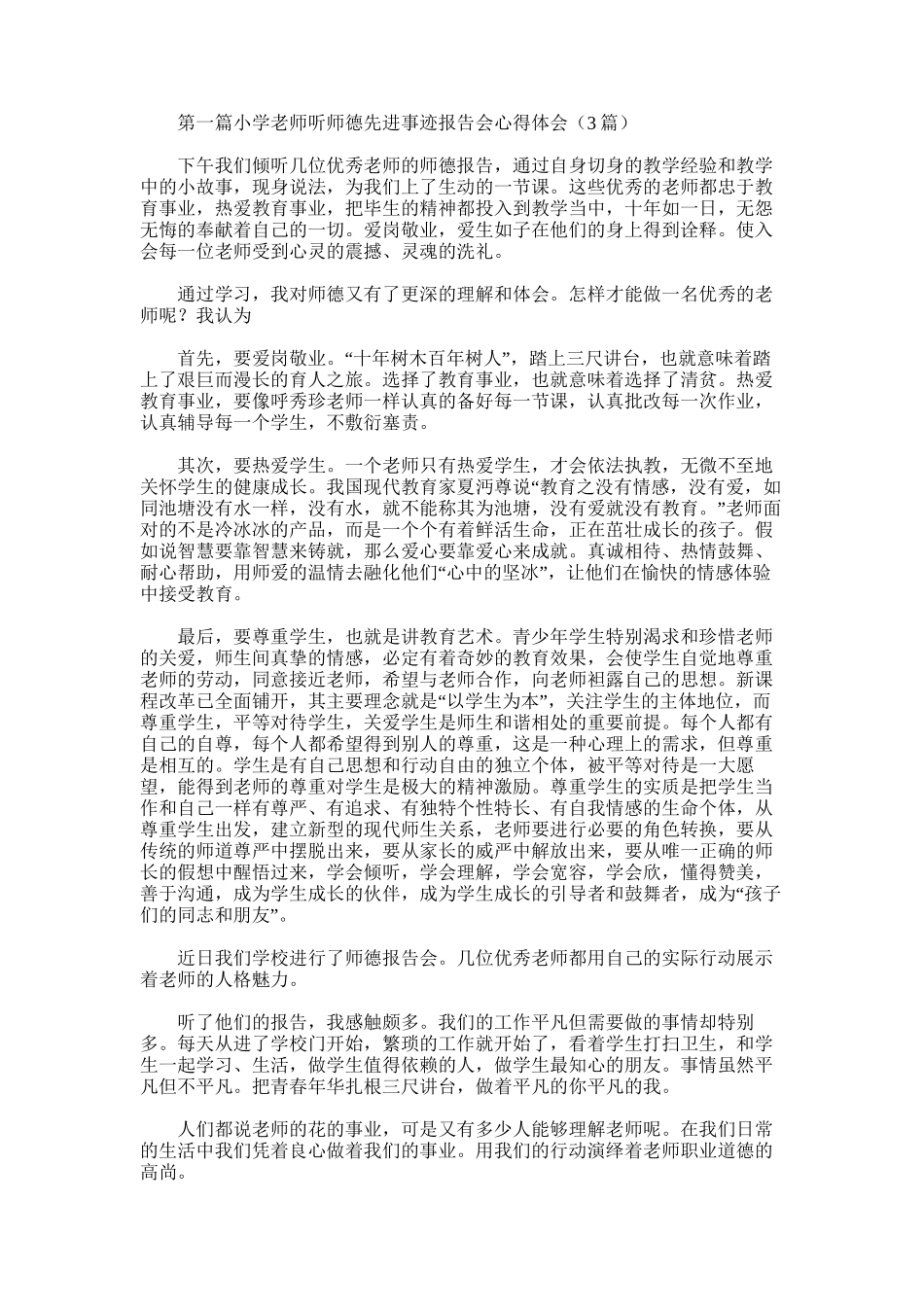 2025年小学教师听师德先进事迹报告会心得体会_第1页