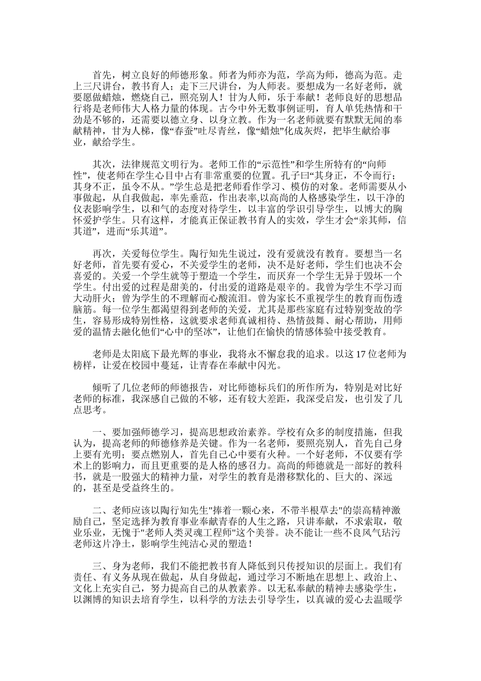 2025年小学教师听师德先进事迹报告会心得体会_第2页