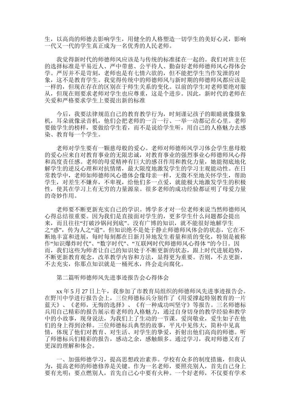 2025年小学教师听师德先进事迹报告会心得体会_第3页