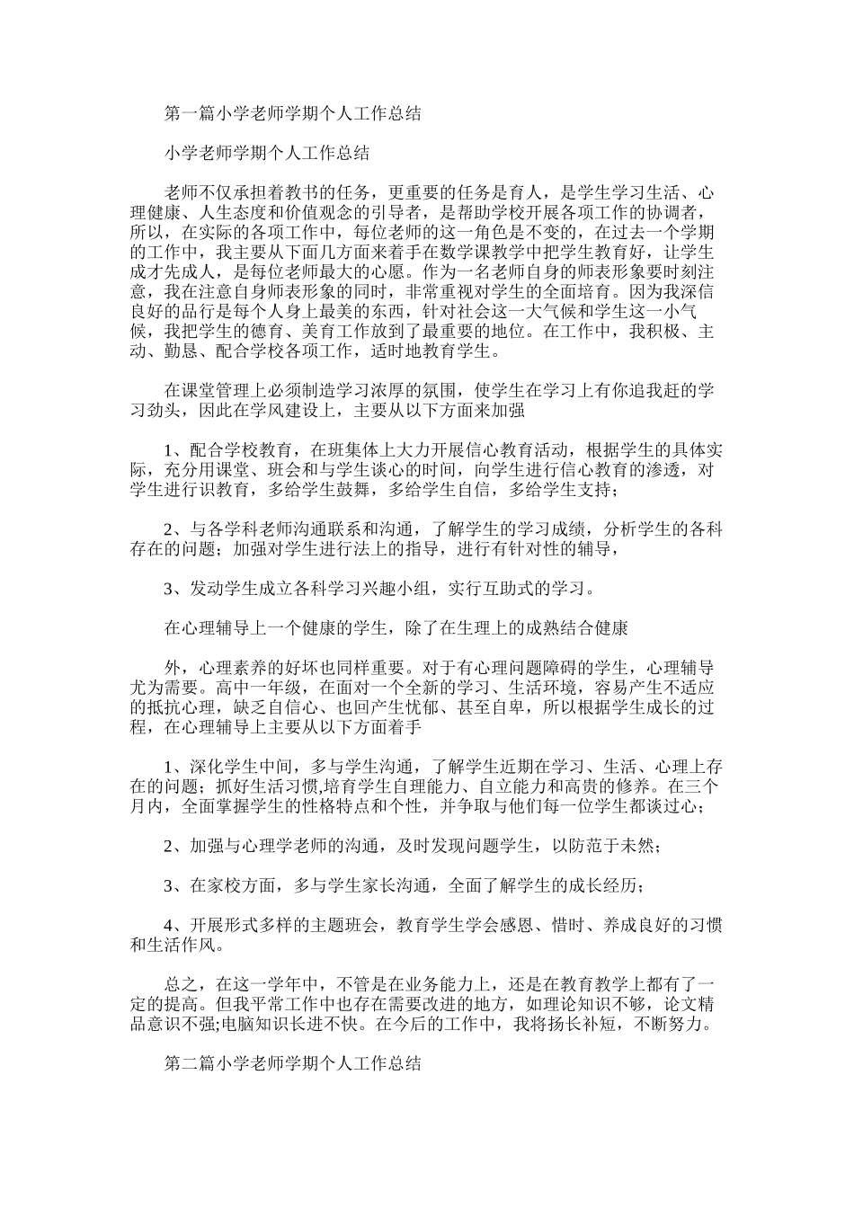 2025年小学教师学期个人工作总结_第1页