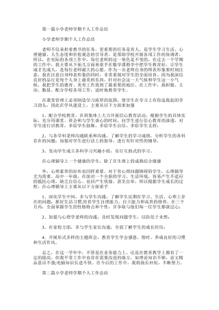 2025年小学教师学期个人工作总结