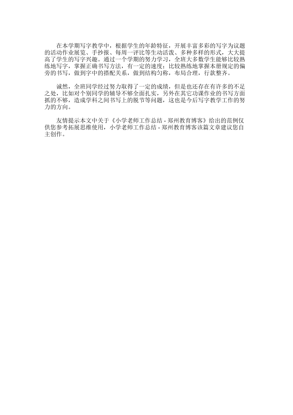 2025年小学教师工作总结-郑州教育博客_第3页