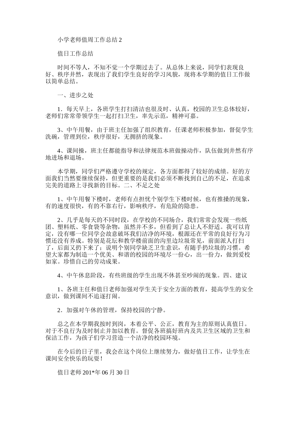 2025年小学教师值周工作总结2_第1页