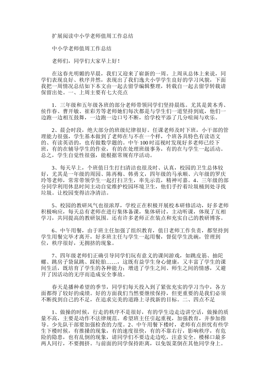 2025年小学教师值周工作总结2_第2页