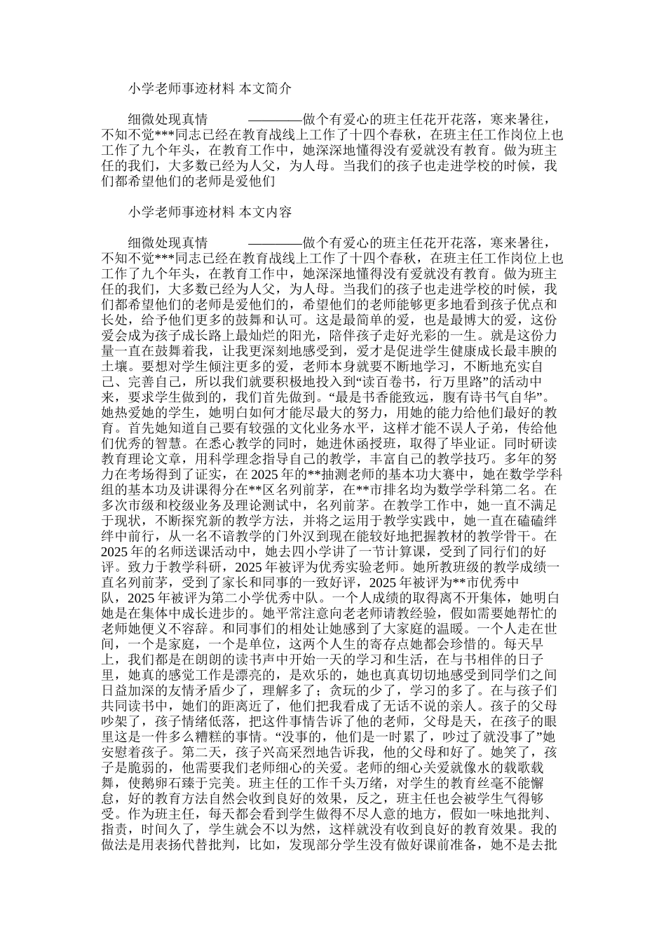 2025年小学教师事迹材料_第1页
