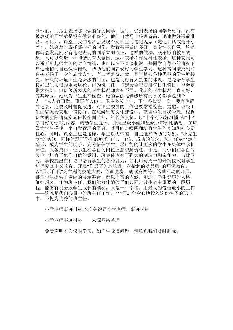 2025年小学教师事迹材料_第2页