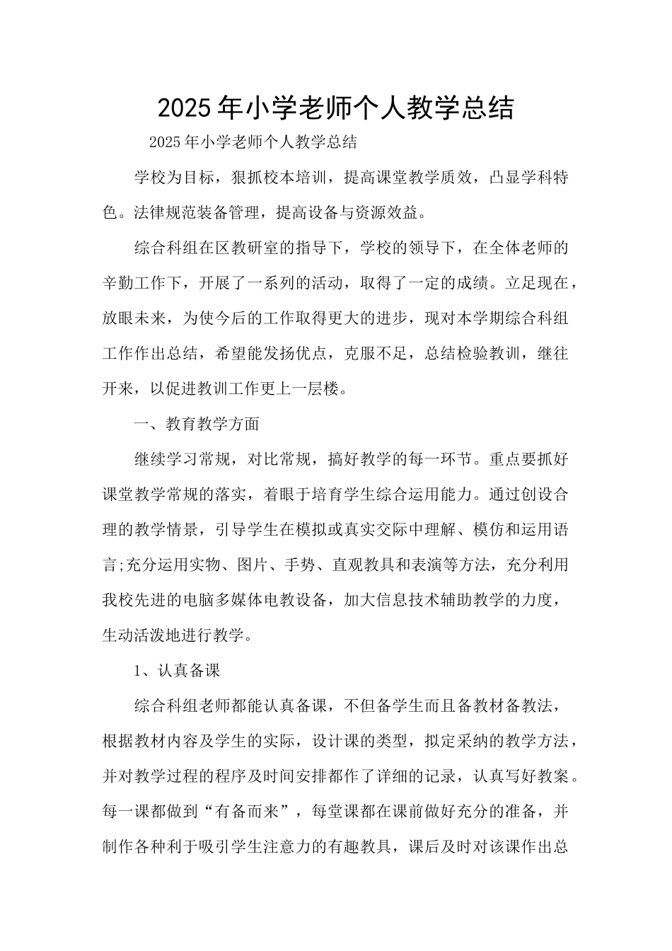 2025年小学教师个人教学总结_第1页