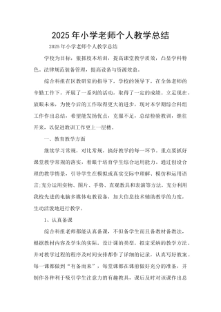 2025年小学教师个人教学总结