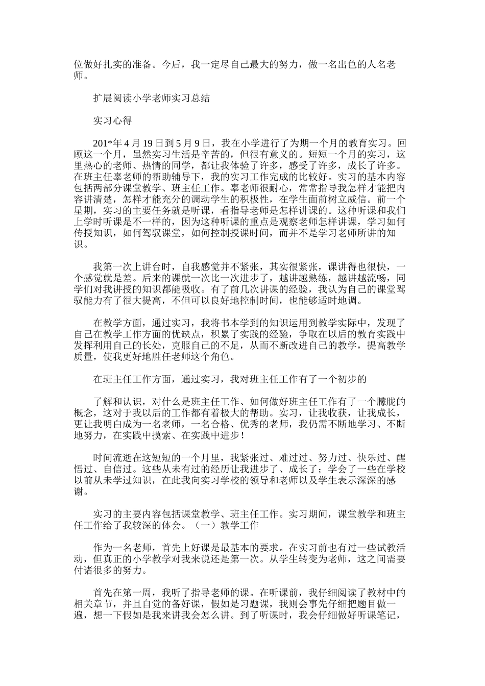 2025年小学教师实习总结1_第3页