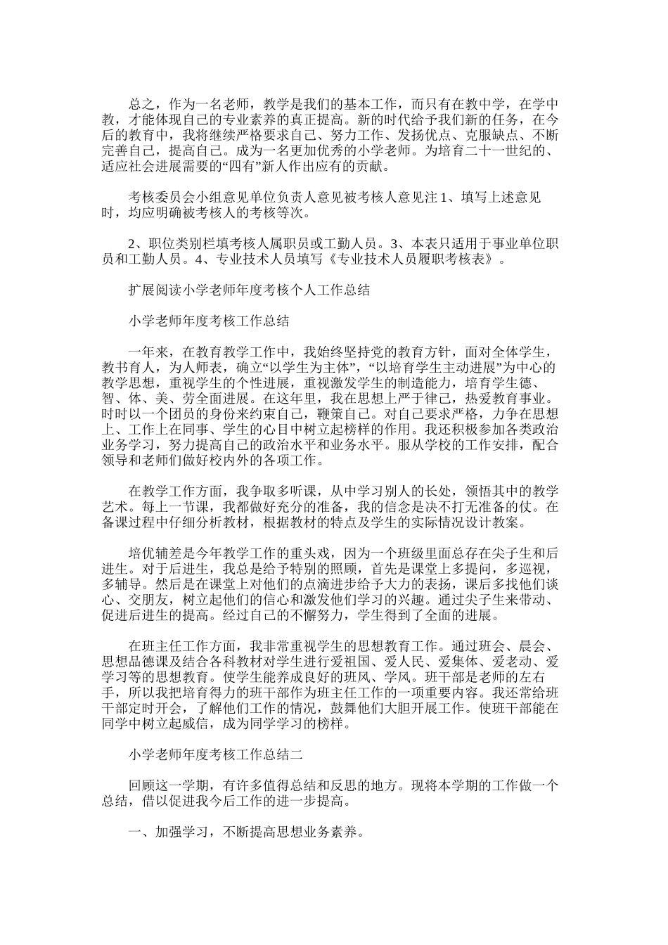 2025年小学教师年度履职考核总结_第2页